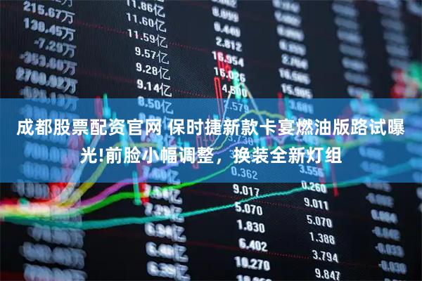 成都股票配资官网 保时捷新款卡宴燃油版路试曝光!前脸小幅调整，换装全新灯组