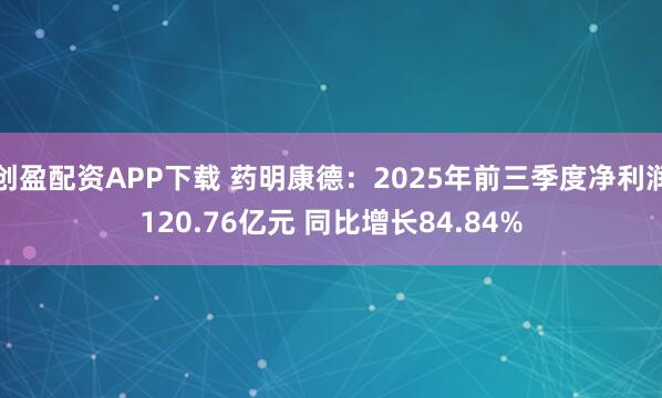 创盈配资APP下载 药明康德：2025年前三季度净利润120.76亿元 同比增长84.84%