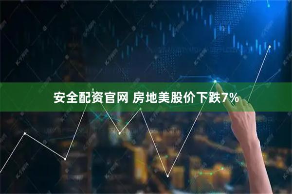 安全配资官网 房地美股价下跌7%