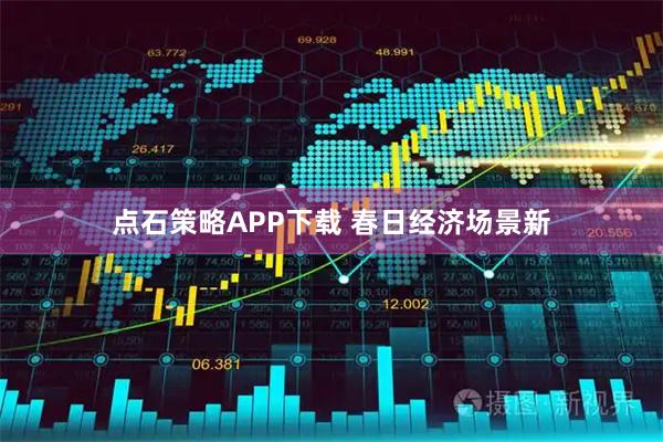 点石策略APP下载 春日经济场景新